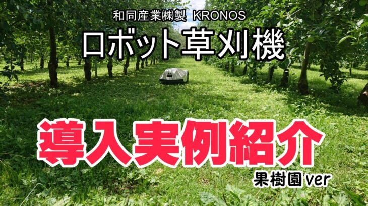 ロボット草刈機『クロノス』導入実例紹介　果樹園ver