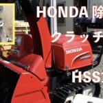 031 除雪機のクラッチ調整やってみた　HONDA HSS1170i