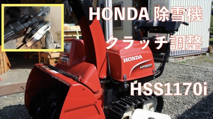 031 除雪機のクラッチ調整やってみた　HONDA HSS1170i