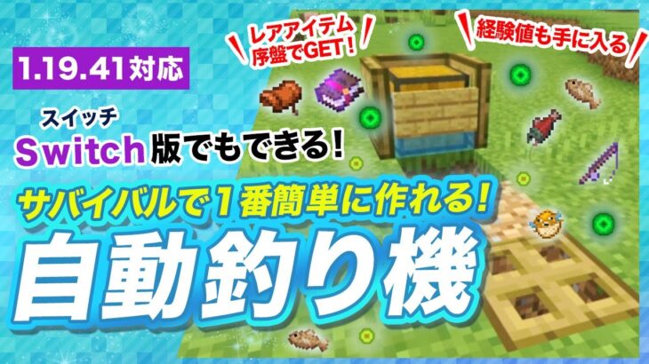 【マイクラ統合版】1番簡単な自動釣り機の作り方！レアアイテムも手に入る自動釣り堀