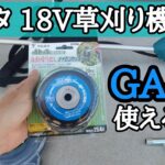 マキタ 充電式18V草刈り機でフルオートナイロンカッター使ってみた 【GA-01】