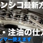 2022年版「正しいチェーン注油の仕方」ベルハンマー紹介