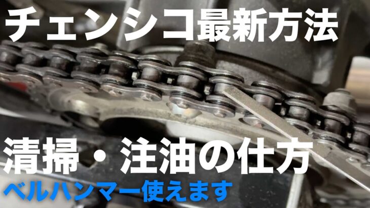 2022年版「正しいチェーン注油の仕方」ベルハンマー紹介