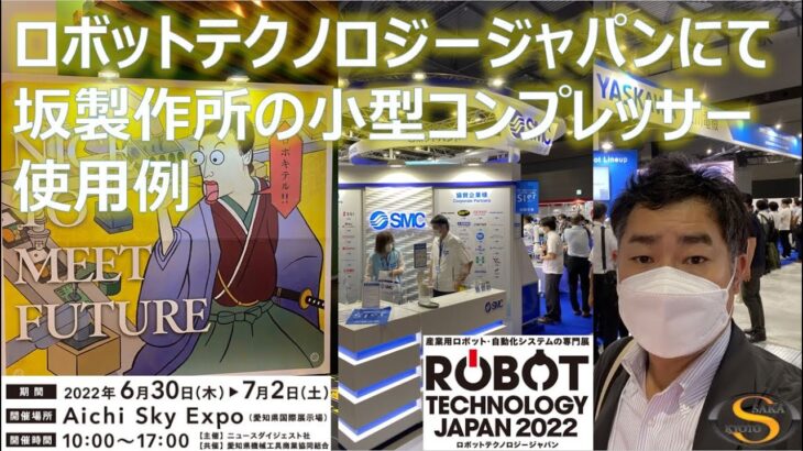 ロボットテクノロジージャパン2022にて坂製作所の小型・静音コンプレッサーが4か所で使用されていました。