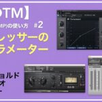 【コンプレッサーの使い方その2】コンプの基本パラメーター前編。～スレッショルド、レシオ、ニー～【DTM初心者向け/ダイナミクス】