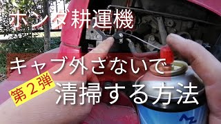 第2弾　ホンダ耕運機　手抜きキャブ清掃　キャブを外さず掃除する方法！FF300始動不良に！