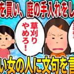 【2ch修羅場スレ】田舎に嫁いで1年のイッチ。草刈り機で庭の手入れをしていたら…→知らない女性「あなたが草刈りするせいで私もしなさいって言われた！草刈りやめろ！」【ゆっくり】