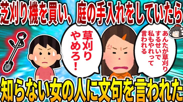 【2ch修羅場スレ】田舎に嫁いで1年のイッチ。草刈り機で庭の手入れをしていたら…→知らない女性「あなたが草刈りするせいで私もしなさいって言われた！草刈りやめろ！」【ゆっくり】