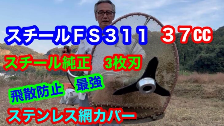 スチールＦＳ３１１　スチール純正3枚刃　装着の草刈機で　草刈り作業致しました