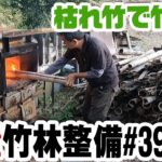 【竹林整備】#39 枯れ竹の処分　焼却炉で竹炭