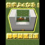 知ると効率よくなる簡単装置3選【マイクラ】【Minecraft】