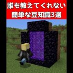 誰も教えてくれない楽な豆知識3選【マイクラ】【Minecraft】