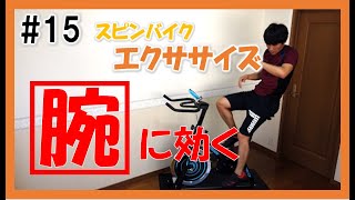 【3min Bike Workout】速い動きがクセになる！リズムに合わせてスピンバイクエクササイズ♪ #15