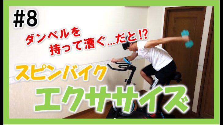 【3min Bike Workout】バランス良く腕も鍛えよう！リズムに合わせてスピンバイクエクササイズ♪ #8