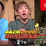 よゐこのマイクラでサバイバル生活 第7回