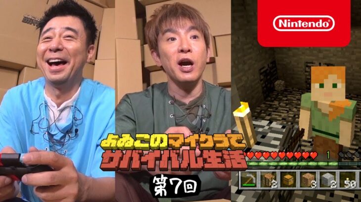 よゐこのマイクラでサバイバル生活 第7回