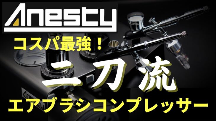 Anesty 高性能２in１ エアブラシ コンプレッサー 新発売！　これは凄いハンドピース常時２本接続可能！　２本同時使用可能！　コスパ最強 超オススメエアブラシセットのご紹介です。