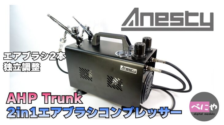 【Anesty】Anesty AHPTrunk 2in1エアブラシコンプレッサー 高性能で付属品も特盛なコンプレッサー【レビュー】