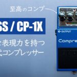 自然な表現力を追求した至高のコンプレッサー / BOSS CP-1X Compressor