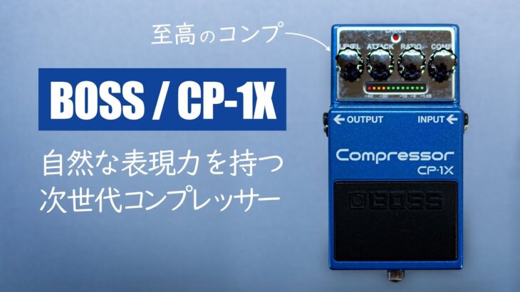 自然な表現力を追求した至高のコンプレッサー / BOSS CP-1X Compressor