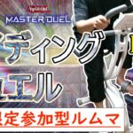 【遊戯王マスターデュエル×エアロバイク】ライディングデュエルダイエット変革中！！#DAY71【参加型ルームマッチ】