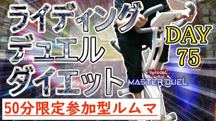 【遊戯王マスターデュエル×エアロバイク】説明文は読んだな？ではライディングデュエルダイエット開始ィ！！#DAY75【参加型ルームマッチ】