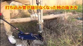 【自分で井戸掘り　DIY】打ち込み管の抜き方