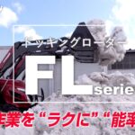 トラクター作業機　ドッキングローダ FLシリーズ　除雪作業