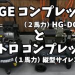 ハイガー産業２馬力コンプレッサーHG-DC991ALとアストロプロダクツ縦型サイレントコンプレッサー