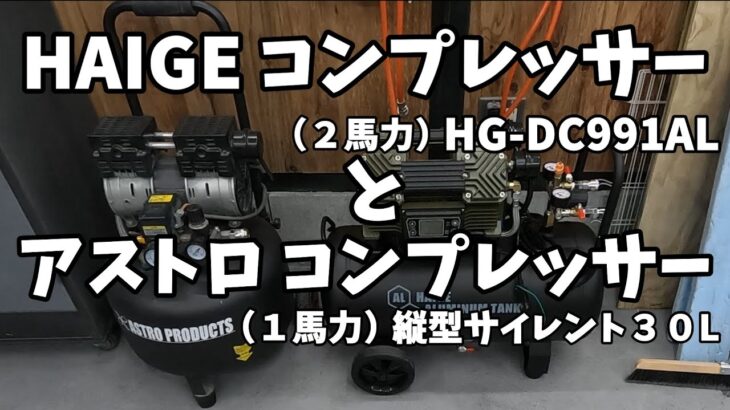 ハイガー産業２馬力コンプレッサーHG-DC991ALとアストロプロダクツ縦型サイレントコンプレッサー