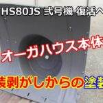 ホンダ除雪機 HS80 弐号機 復活への道 ⑯　オーガ本体 塗装した