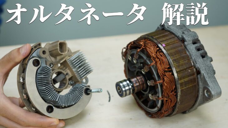 オルタネータの動作原理について解説 | How a car generator (alternator) works.