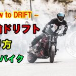 バイク ドリフトのやり方 ~How to BIKE DRIFT ~  スライド 神業 職人 練習
