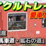 ★日本遺産を愛車と共に列車旅★サイクルトレインの景色もお弁当もおもてなしも最高に素晴らしくて人気の理由がわかりました！JR播但線で生野銀山駅まで行って「銀の馬車道・鉱石の道」を走ってきました。