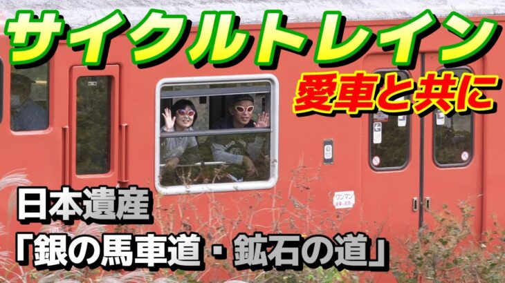 ★日本遺産を愛車と共に列車旅★サイクルトレインの景色もお弁当もおもてなしも最高に素晴らしくて人気の理由がわかりました！JR播但線で生野銀山駅まで行って「銀の馬車道・鉱石の道」を走ってきました。