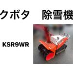 クボタ 除雪機　KSR9WR