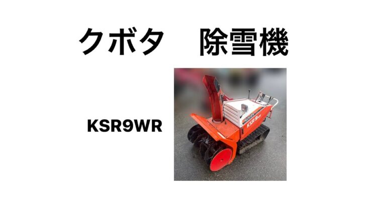 クボタ 除雪機　KSR9WR