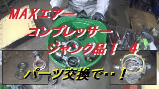 MAX　エアーコンプレッサージャンク品！　４