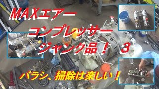 MAX　エアーコンプレッサージャンク品！　３