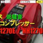 MAXコンプレッサーAK-HL1270E / AK-HH1270E【ウエダ金物】