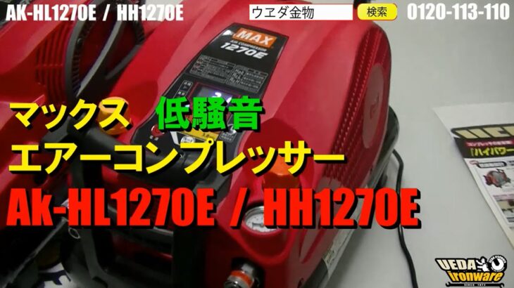 MAXコンプレッサーAK-HL1270E / AK-HH1270E【ウエダ金物】