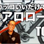 エアロロードバイク【MOCOが見た目だけで選ぶTOP3】