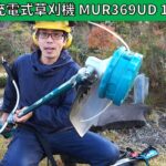 マキタ 充電式草刈機 MUR369UD 18V×2本の稼働時間を調べてみました。
