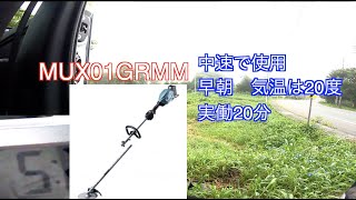 MUX01GRMMの中速実働時間　マキタの電動草刈り機を使ってみた