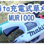 Makita（マキタ）充電式草刈機レビューMUR100D #レビュー #makita #草刈り機 #電動草刈機