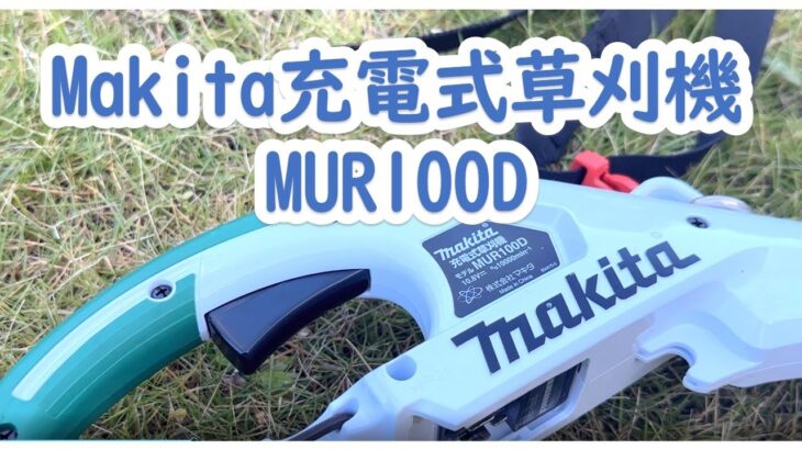 Makita（マキタ）充電式草刈機レビューMUR100D #レビュー #makita #草刈り機 #電動草刈機