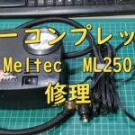 エアーコンプレッサー修理 Meltec ML250
