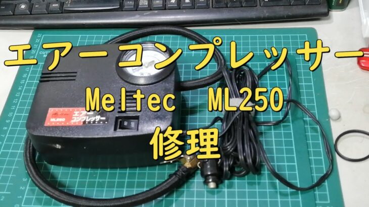 エアーコンプレッサー修理 Meltec ML250