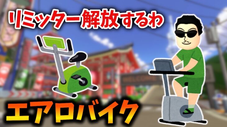 エアロバイクを買うことにしたNX☆くさあん【マリオカート8DX】【2022/11/13】