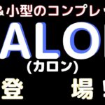 New！【静音＆小型のコンプレッサ】KALON(カロン)セット (2022.10到着)